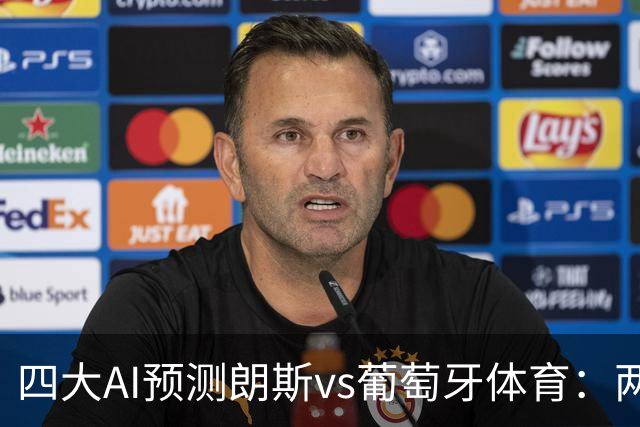 四大AI预测朗斯vs葡萄牙体育：两家看主胜，两家防平