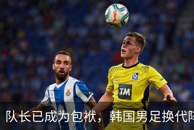 队长已成为包袱，韩国男足换代阵痛到来！孙兴慜或一年内离队！
